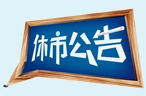 2021交易所春节开市时间