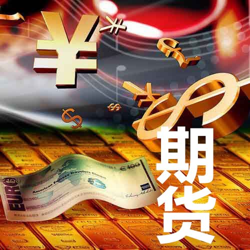 期货黄金手续费怎么收？