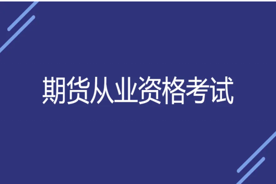 2023期货从业资格考试时间